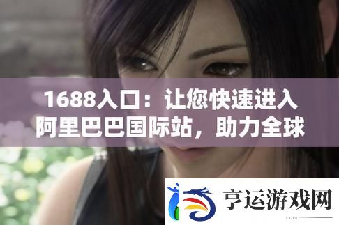 探索成品站1688免费入口页版怎样的使用体验与优势