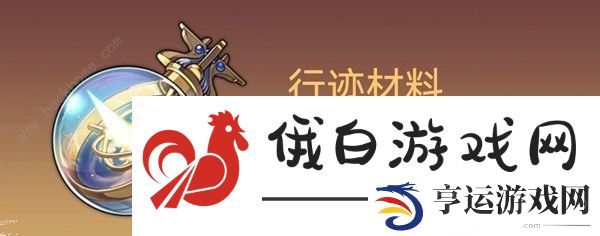 崩坏星穹铁道1.1白露突破材料所需攻略 1.1白露材料收集一览图片9