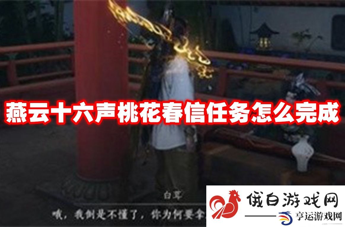 燕云十六声桃花春信任务怎么完成：如何利用环境进行战斗