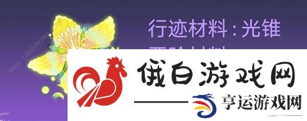 崩坏星穹铁道1.1白露突破材料所需攻略 1.1白露材料收集一览图片7