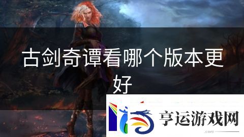 古剑奇谭看哪个版本更好：空中霸主的征服之路