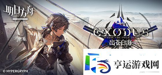 明日方舟EPEX1蚀刻章镀层摆完挂机-出苍白海EPEX1突袭怎么打