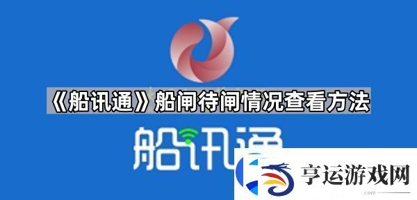 船讯通怎么查看船闸待闸情况
