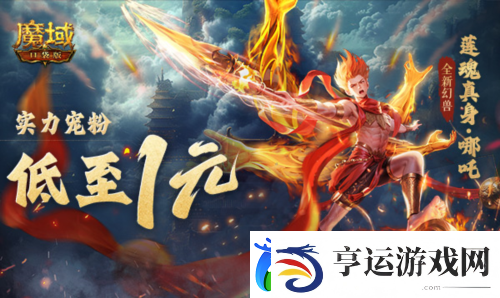 1r幻兽别错过魔域口袋版哪吒最低免费领