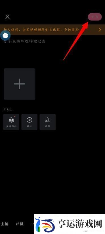 手机B站怎么发布动态