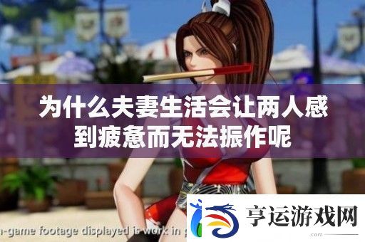 为什么夫妻生活会让两人感到疲惫而无法振作呢
