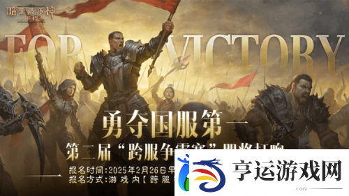 暗黑破坏神不朽第二届跨服争霸赛2月26日报名开启