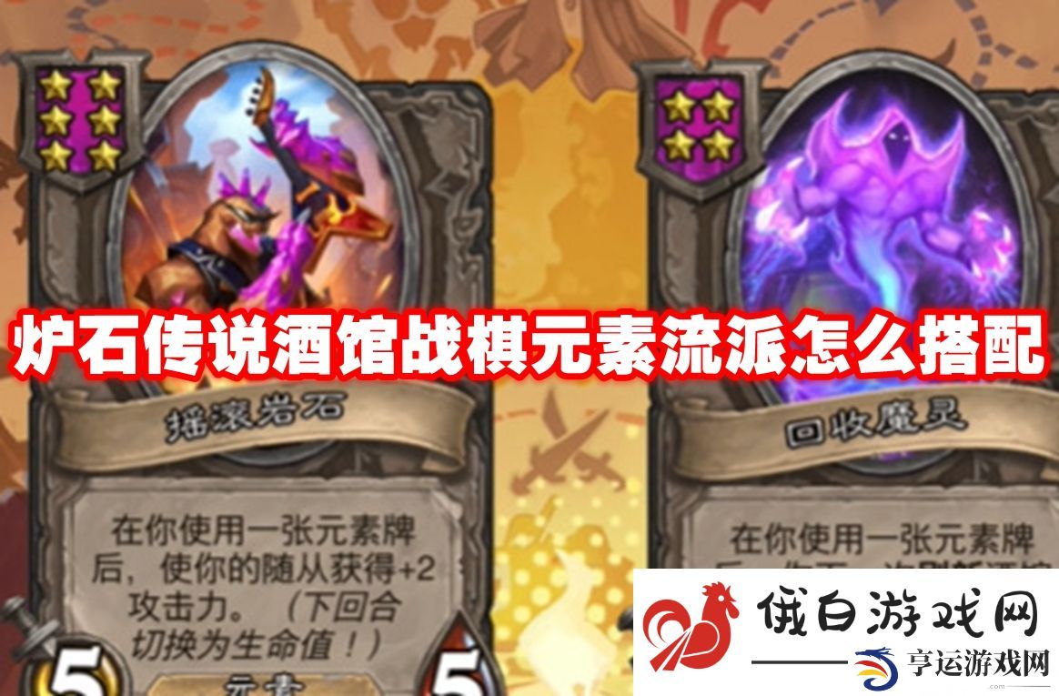 炉石传说酒馆战棋元素流派怎么搭配：了解游戏中的任务奖励分配