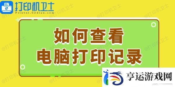 如何查看电脑打印记录-这个简易指南请收好！