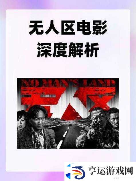 无人区未删减版究竟有何独特魅力-深度剖析其精彩剧情与内涵