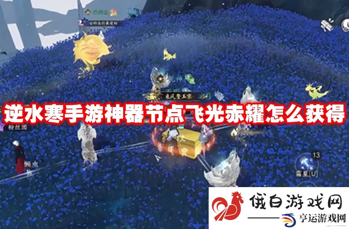 逆水寒手游神器节点飞光赤耀怎么获得：稀有角色快速解锁方法
