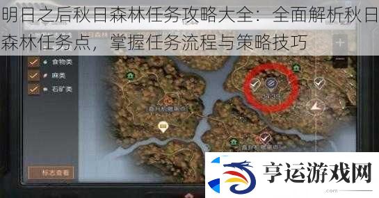 明日之后秋日森林任务攻略大全：全面解析秋日森林任务点-掌握任务流程与策略技巧