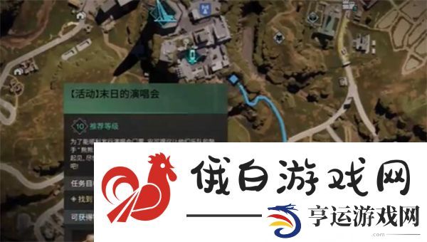 七日世界末日演唱会任务怎么完成