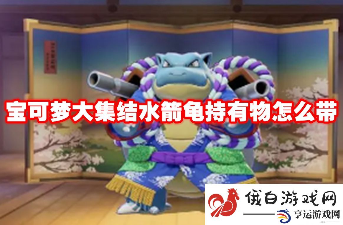 宝可梦大集结水箭龟持有物怎么带