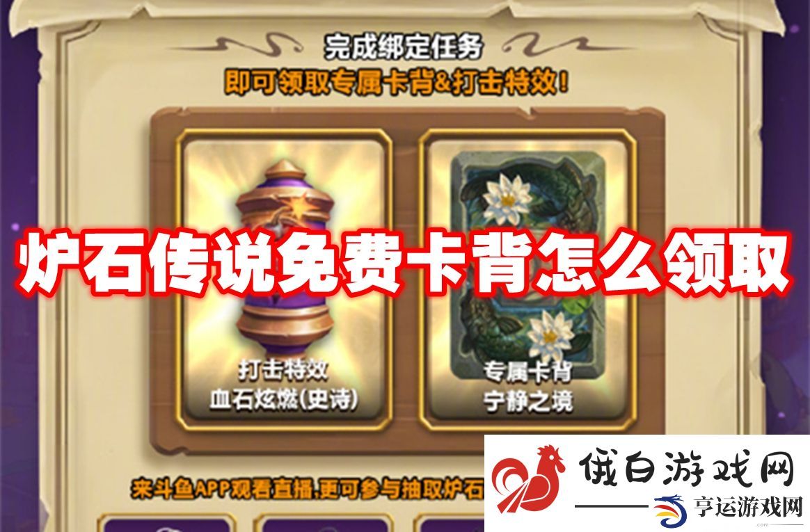 炉石传说免费卡背怎么领取：强化装备的最佳时机