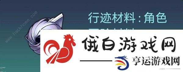 崩坏星穹铁道1.1白露突破材料所需攻略 1.1白露材料收集一览图片2