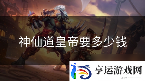 神仙道皇帝要多少钱