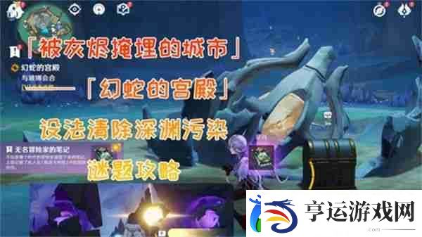 原神幻蛇的宫殿设法清除深渊污染任务怎么做