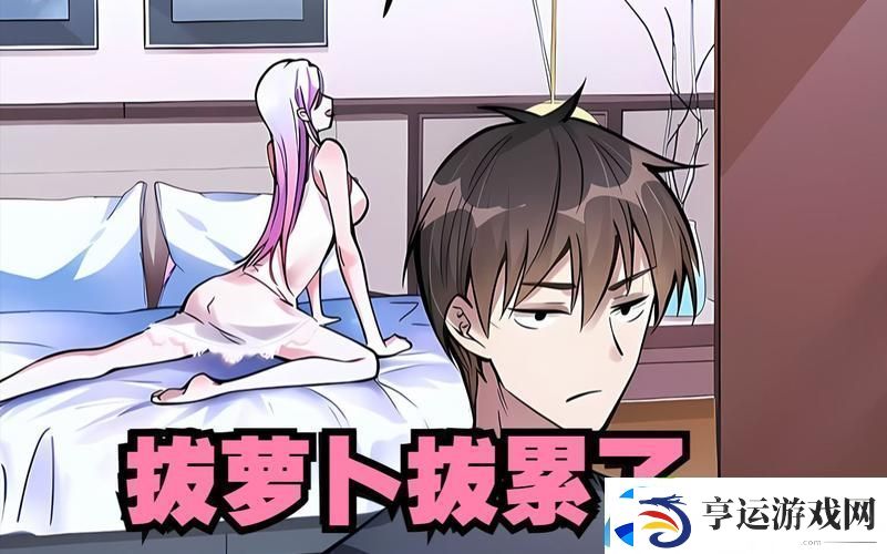 二人世界拔萝卜91关怎么过-网友：攻略分享！