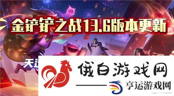 金铲铲之战13.6版本上分阵容有哪些