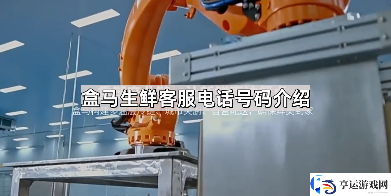 盒马鲜生客服电话号码是多少