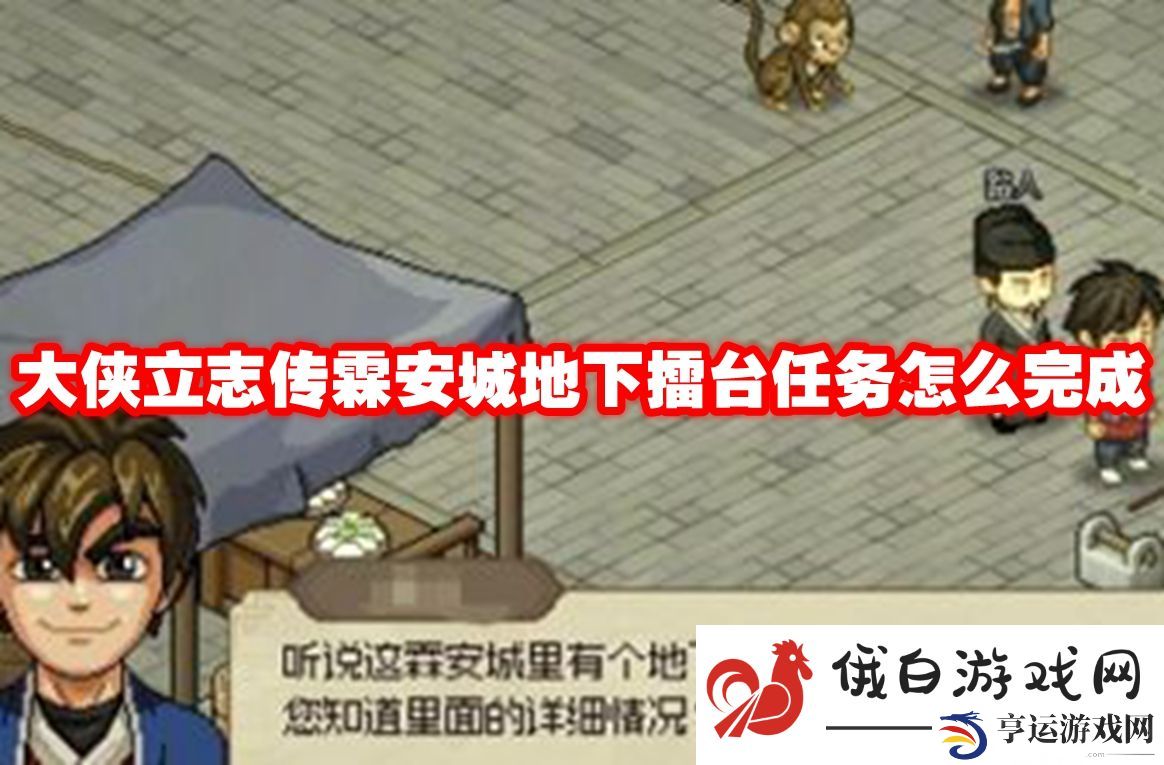 大侠立志传霖安城地下擂台任务怎么完成：如何应对团队冲突