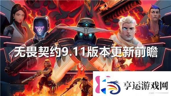 无畏契约9.11版本角色改动分享任务优先级设定法