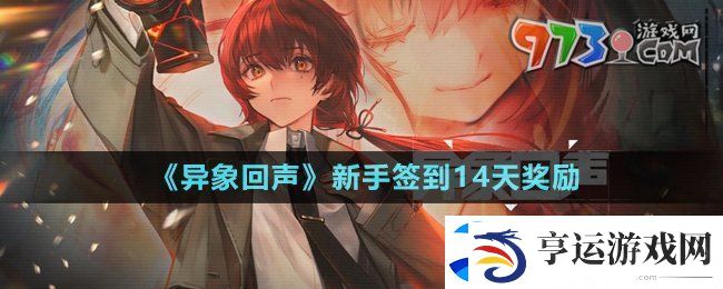 异象回声新手签到14天奖励有什么