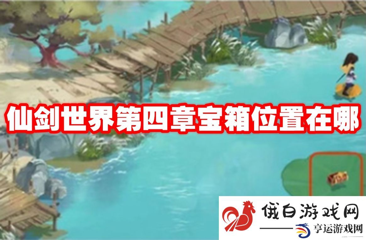 仙剑世界第四章宝箱位置在哪：高效完成日常任务技巧