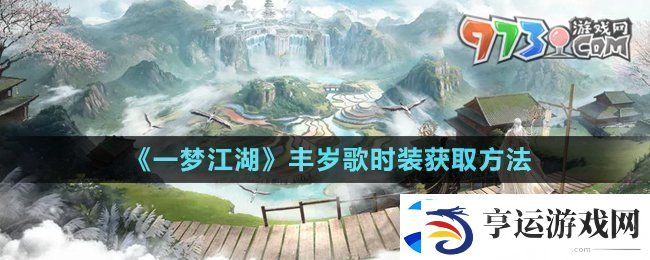 一梦江湖丰岁歌时装怎么获得-丰岁歌时装获取方法