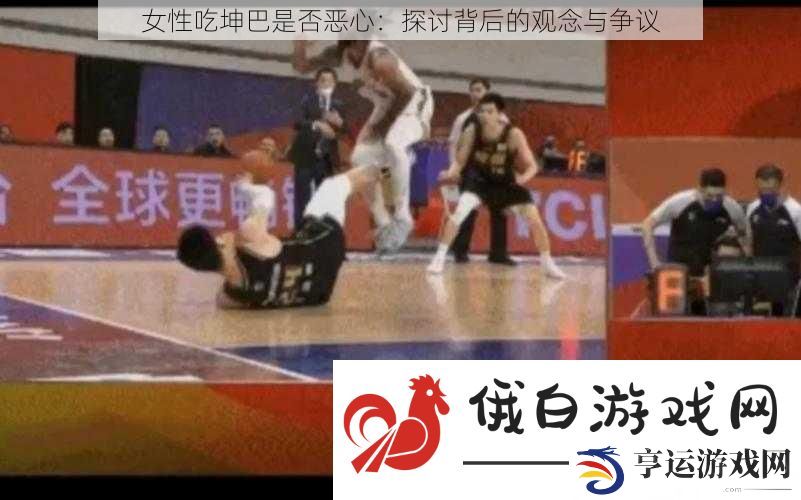 女性吃坤巴是否恶心：探讨背后的观念与争议