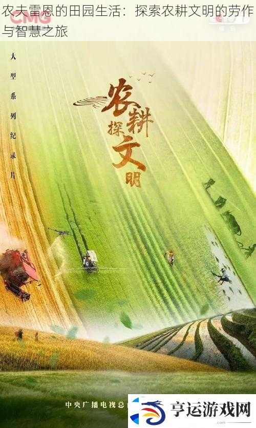 农夫雷恩的田园生活：探索农耕文明的劳作与智慧之旅