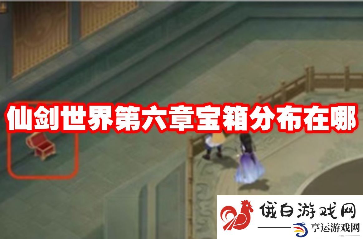仙剑世界第六章宝箱分布在哪：快速获取经验的秘诀