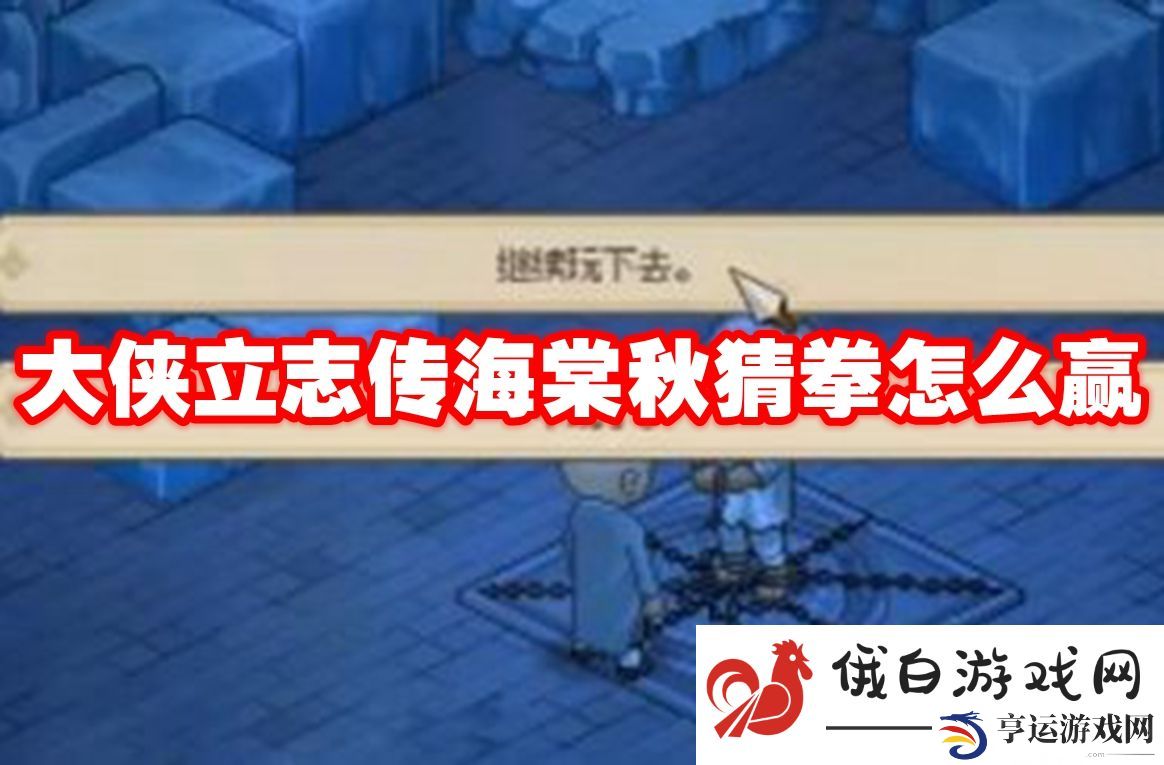 大侠立志传海棠秋猜拳怎么赢：提高游戏操作的精准度