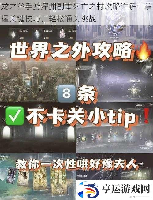 龙之谷手游深渊副本死亡之村攻略详解：掌握关键技巧-轻松通关挑战