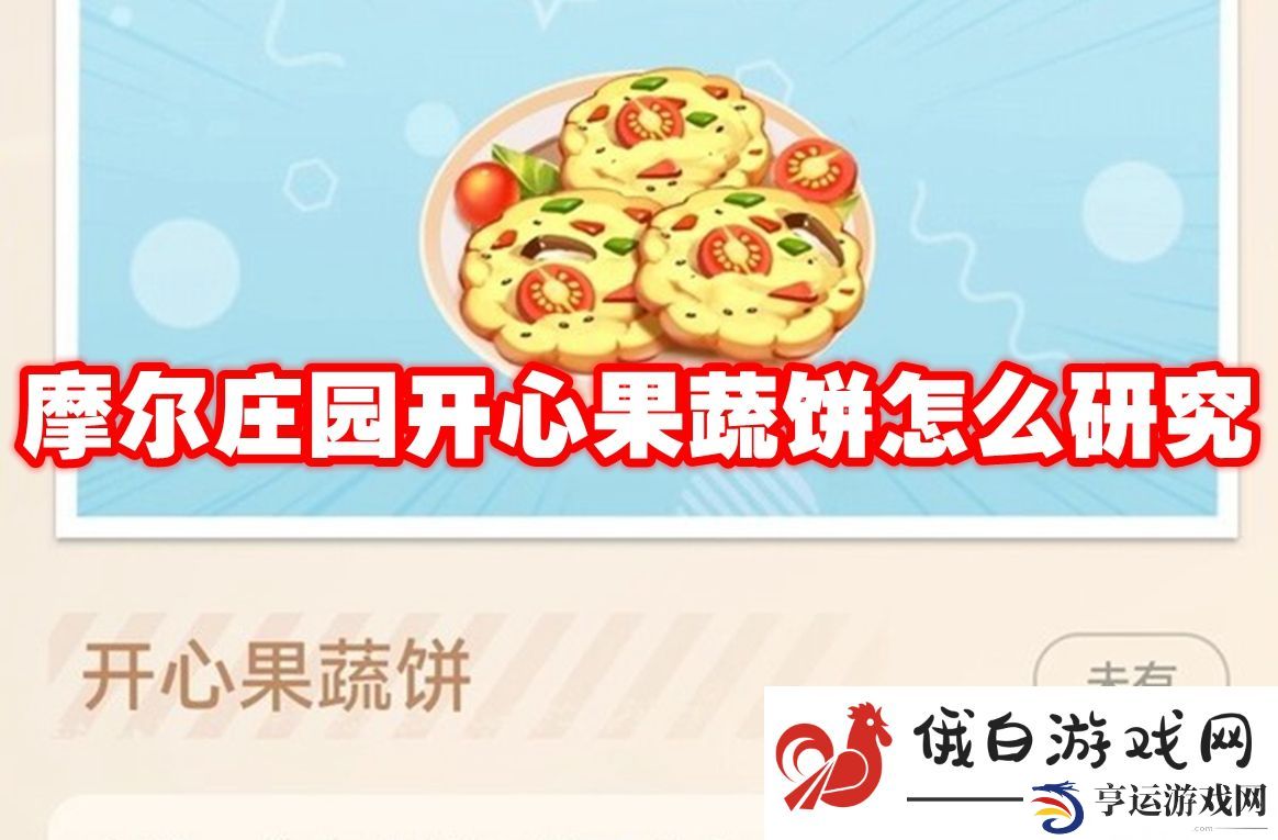 摩尔庄园开心果蔬饼怎么研究：无限复活机制高效利用攻略