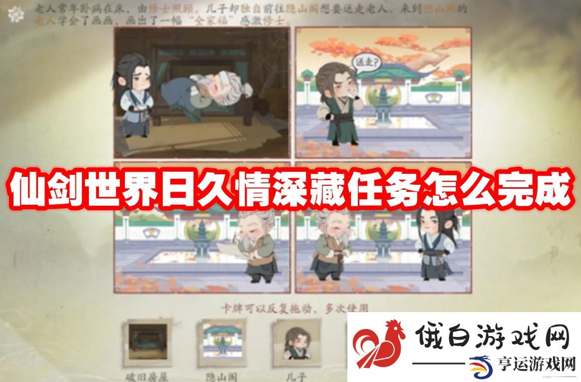 仙剑世界日久情深藏任务怎么完成：提升角色战斗表现的方法