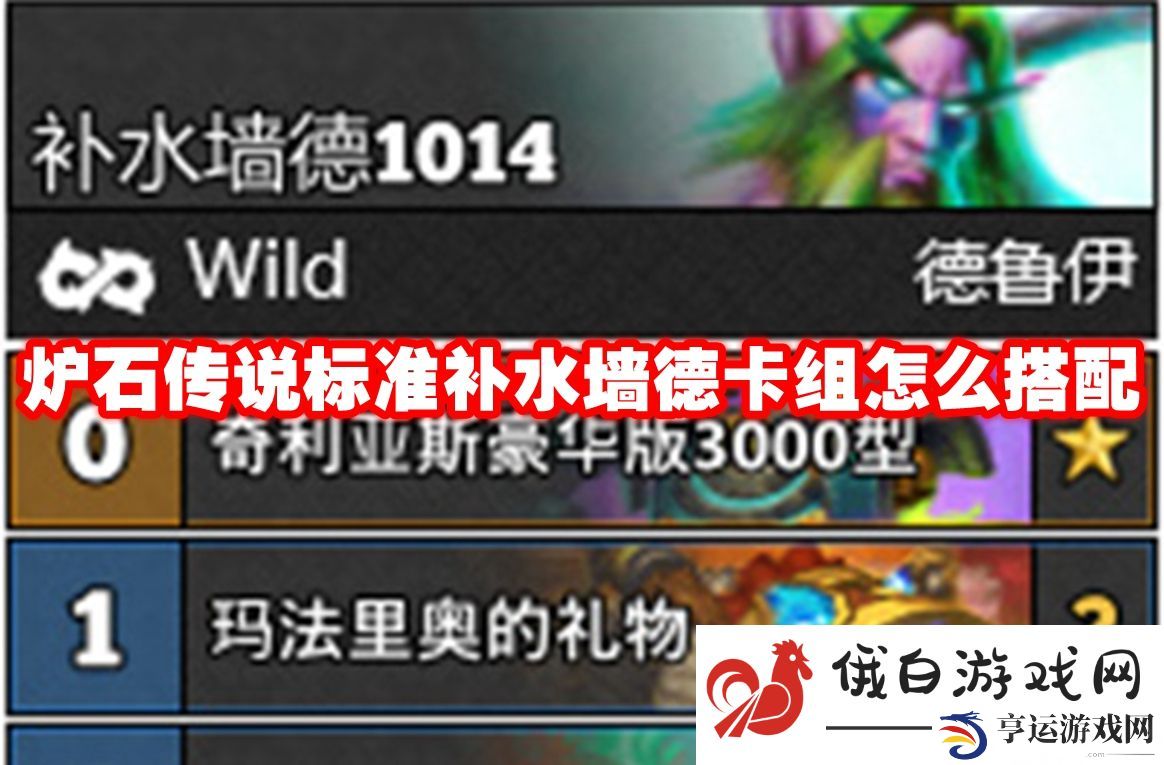 炉石传说标准补水墙德卡组怎么搭配：巧妙利用游戏BUG快速升级