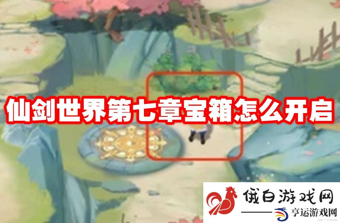 仙剑世界第七章宝箱怎么开启：高效击败隐藏BOSS秘籍