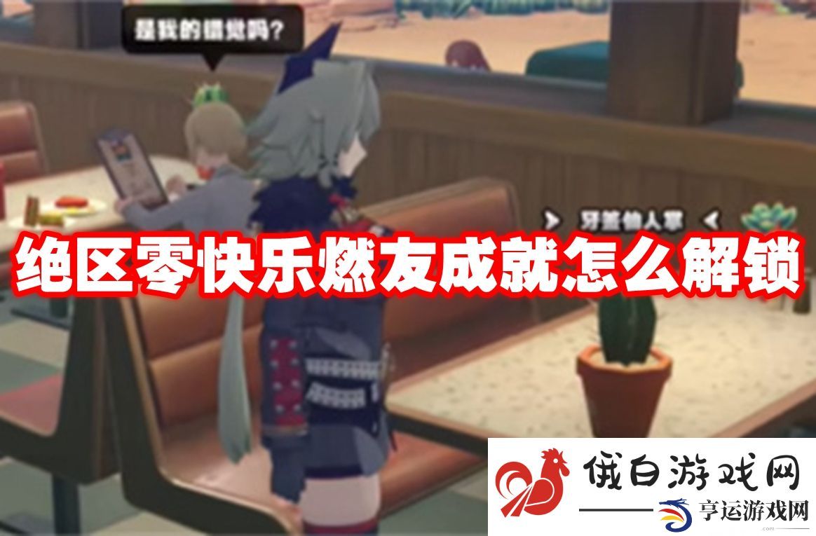 绝区零快乐燃友成就怎么解锁：提升生存能力的方式