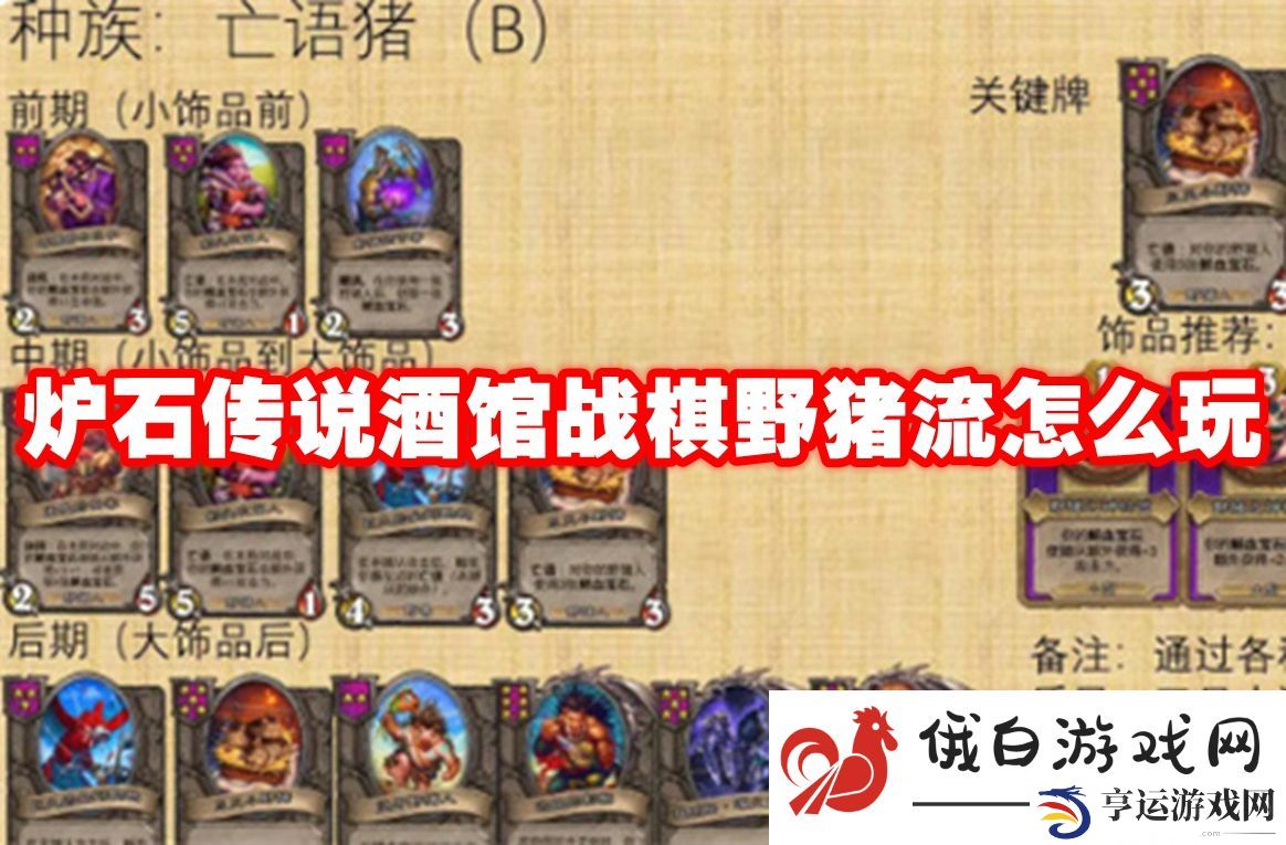 炉石传说酒馆战棋野猪流怎么玩：游戏中最有效的战斗方式