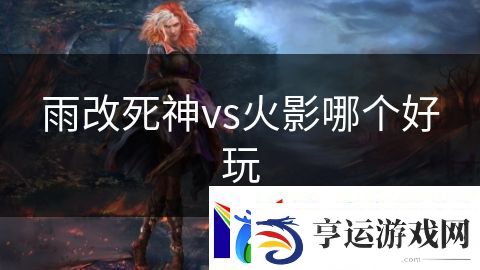 雨改死神vs火影哪个好玩：极速赛车风驰电掣