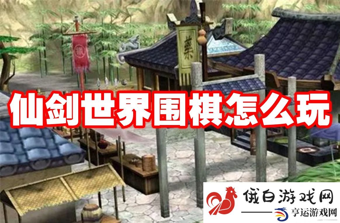 仙剑世界围棋怎么玩：如何选择最佳的游戏策略