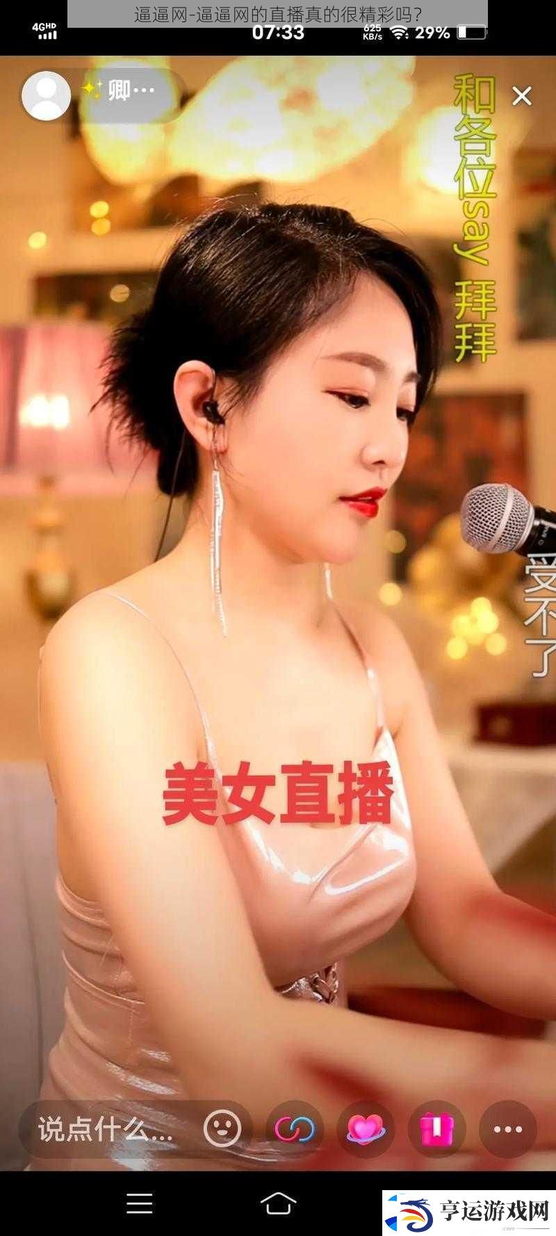 逼逼-逼逼的直播真的很精彩吗