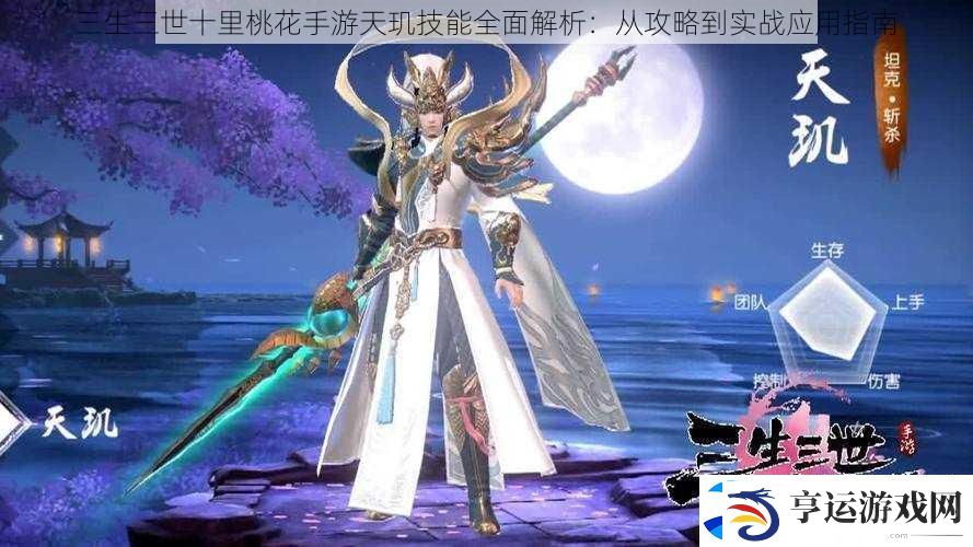三生三世十里桃花手游天玑技能全面解析：从攻略到实战应用指南
