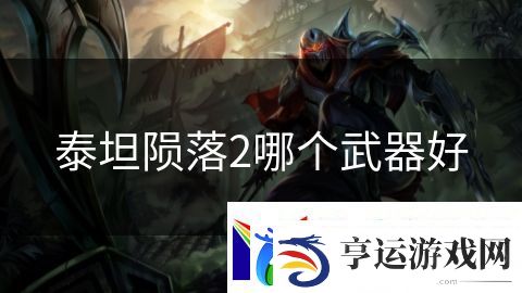 泰坦陨落2哪个武器好：末日僵尸之围城战