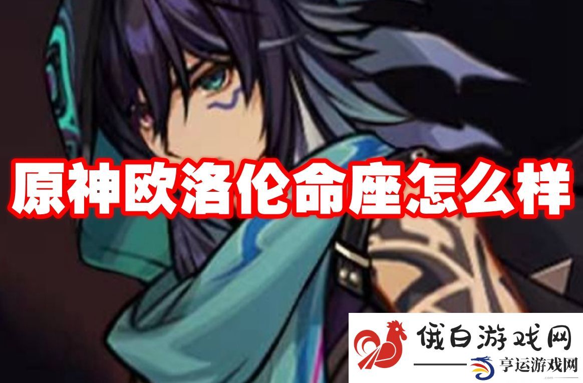 原神欧洛伦命座怎么样：适应游戏节奏的方法