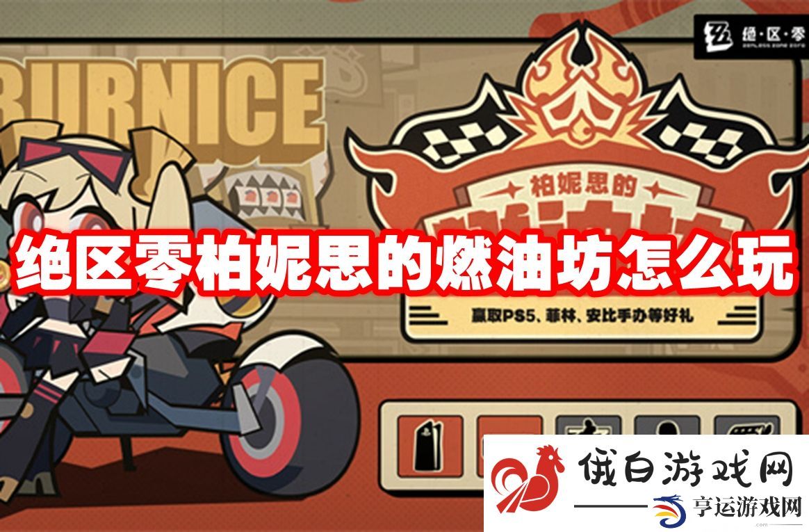 绝区零柏妮思的燃油坊怎么玩：如何快速提升角色的战斗经验