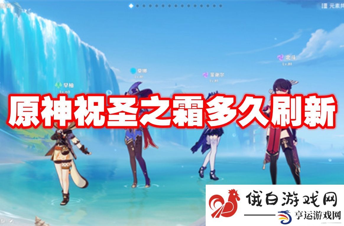 原神祝圣之霜多久刷新：防守要点分析