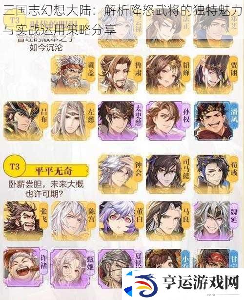 三国志幻想大陆：解析降怒武将的独特魅力与实战运用策略分享